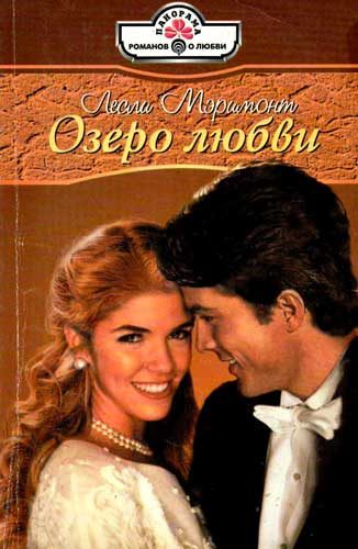 Обложка книги «Озеро любви»