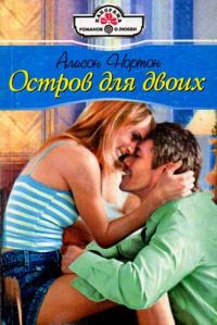 Обложка книги «Остров для двоих»