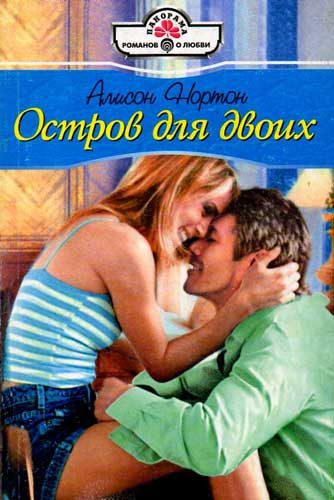 Обложка книги «Остров для двоих»
