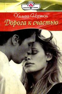 Обложка книги «Дорога к счастью»