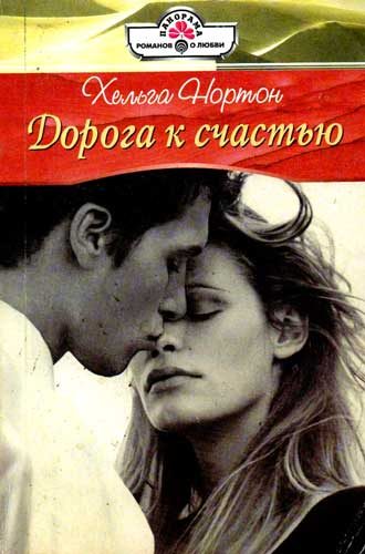 Обложка книги «Дорога к счастью»