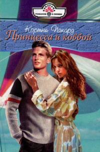 Обложка книги «Принцесса и ковбой»