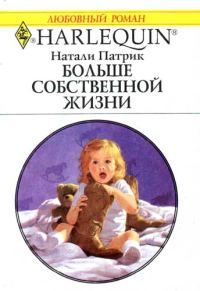 Обложка книги «Больше собственной жизни»