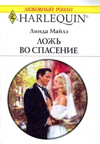 Обложка книги «Ложь во спасение»