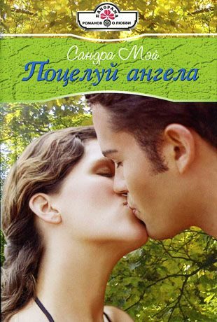 Обложка книги «Поцелуй ангела»