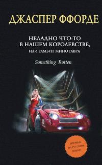 Обложка книги «Неладно что-то в нашем королевстве, или Гамбит Минотавра»