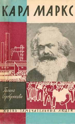 Обложка книги «Карл Маркс»