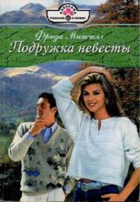 Обложка книги «Подружка невесты»