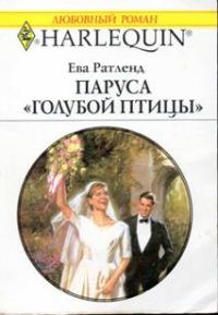 Обложка книги «Паруса «Голубой птицы»»