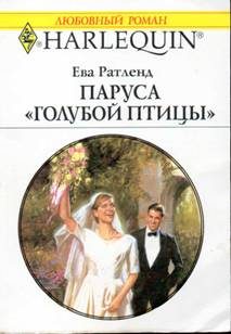 Обложка книги «Паруса «Голубой птицы»»
