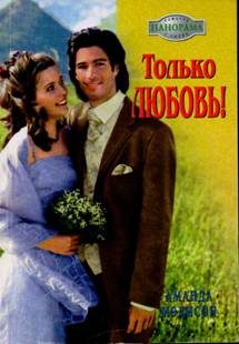 Обложка книги «Только любовь!»