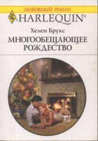 Обложка книги «Многообещающее Рождество»