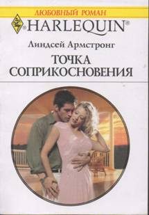 Обложка книги «Точка соприкосновения»