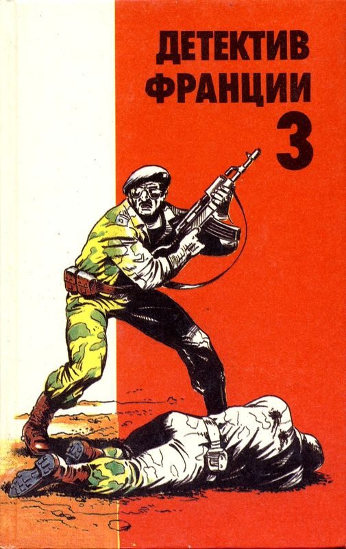 Обложка книги «Детектив Франции. Выпуск 3»