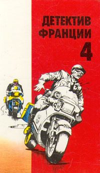 Обложка книги «Детектив Франции. Выпуск 4»