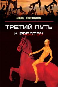 Обложка книги «Третий путь к рабству. О причинах путинизма и путях выхода»