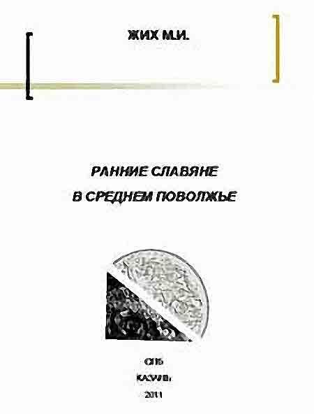 Обложка книги «Ранние славяне в Среднем Поволжье»