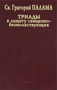 Обложка книги «Триады в защиту священнобезмолствующих»