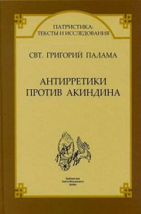 Обложка книги «Антирретики против Акиндина»