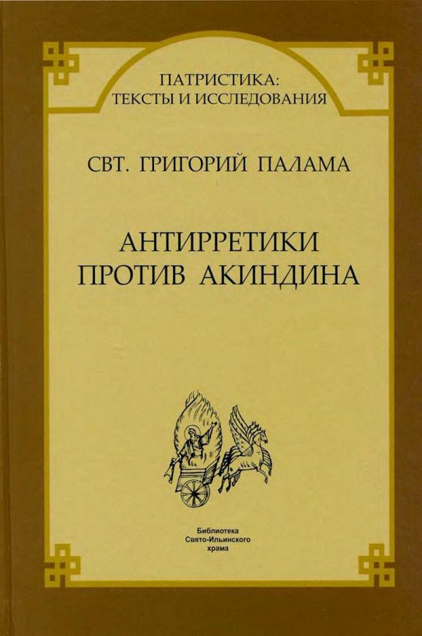 Обложка книги «Антирретики против Акиндина»