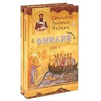 Обложка книги «Беседы (Омилии)»