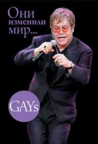 Обложка книги «GAYs. Они изменили мир»