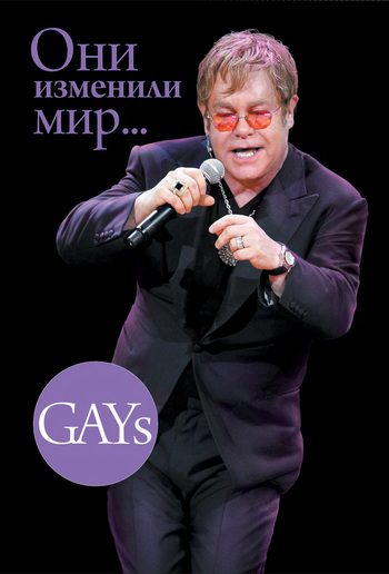 Обложка книги «GAYs. Они изменили мир»