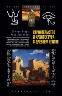 Обложка книги «Строительство и архитектура в Древнем Египте»