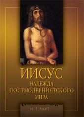 Обложка книги «Иисус. Надежда постмодернистского мира»
