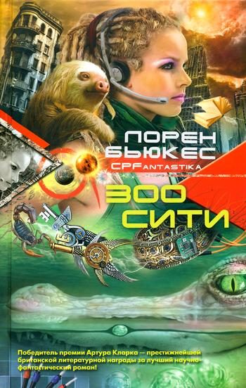 Обложка книги «Зоосити»