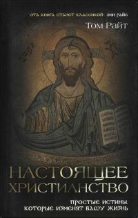 Обложка книги «Настоящее христианство. Простые истины которые изменят вашу жизнь»