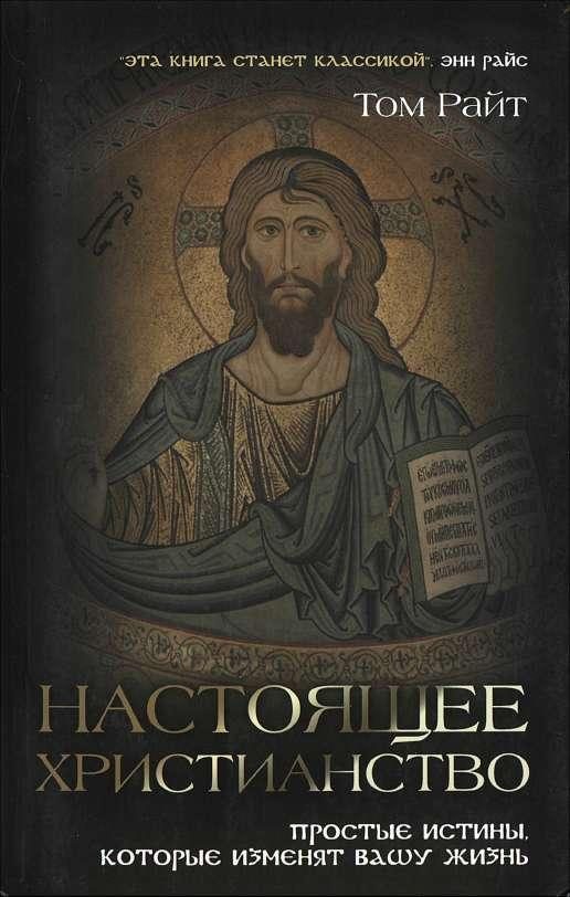 Обложка книги «Настоящее христианство. Простые истины которые изменят вашу жизнь»