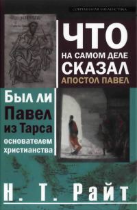 Обложка книги «Что на самом деле сказал апостол Павел»