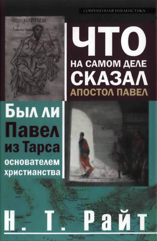 Обложка книги «Что на самом деле сказал апостол Павел»