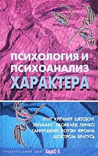 Обложка книги «Психология и психоанализ характера»