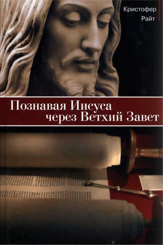 Обложка книги «Познавая Иисуса через Ветхий Завет»