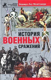 Обложка книги «Краткая история военных сражений»