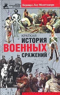 Обложка книги «Краткая история военных сражений»