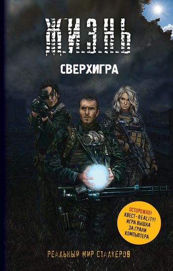 Обложка книги «Сверхигра»