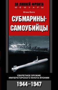 Обложка книги «Субмарины-самоубийцы. Секретное оружие Императорского флота Японии. 1944-1947»