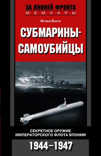 Обложка книги «Субмарины-самоубийцы. Секретное оружие Императорского флота Японии. 1944-1947»