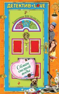 Обложка книги «Обман чистой воды»