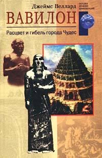 Обложка книги «Вавилон. Расцвет и гибель города Чудес»