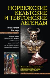 Обложка книги «Норвежские, кельтские и тевтонские легенды»
