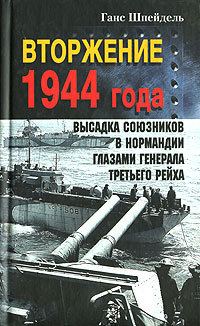 Обложка книги «Вторжение 1944 года. Высадка союзников в Нормандии глазами генерала Третьего рейха»