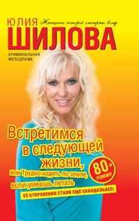 Обложка книги «Встретимся в следующей жизни, или Трудно ходить по земле, если умеешь летать»