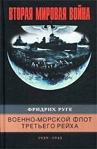 Обложка книги «Военно-морской флот Третьего рейха. 1939–1945»