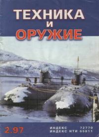 Обложка книги «Техника и оружие 1997 02»
