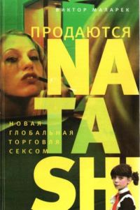 Обложка книги «Продаются Natashi»