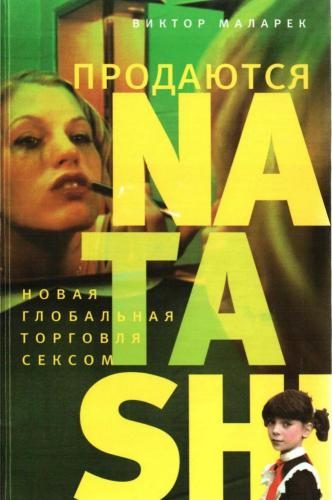 Обложка книги «Продаются Natashi»